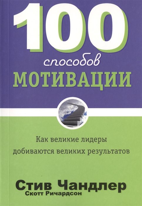 100 способов мотивации