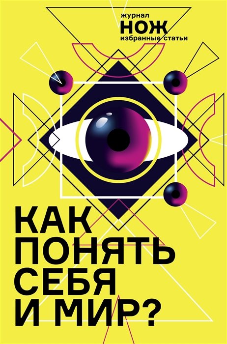 Психология личности  Буквоед Как понять себя и мир? Журнал «Нож»: избранные статьи