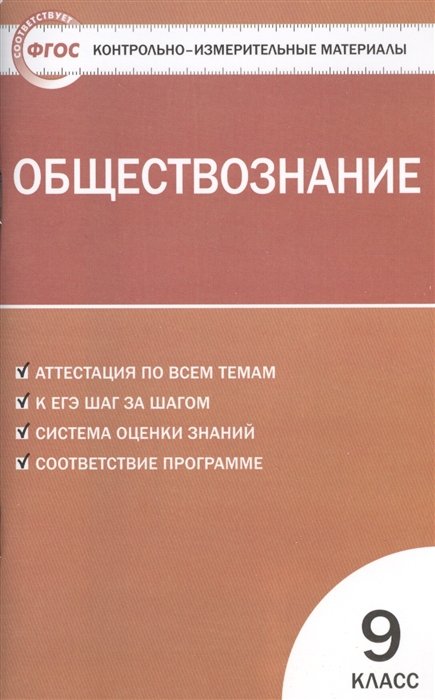 Обществознание. 9 класс. Контрольно-измерительные материалы