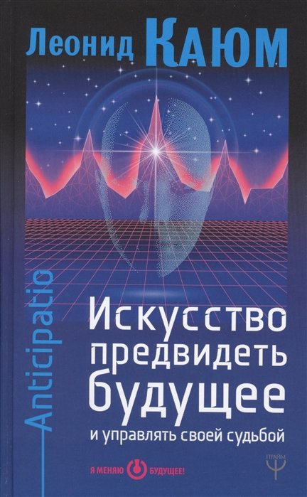 Искусство предвидеть будущее и управлять своей судьбой. Anticipatio