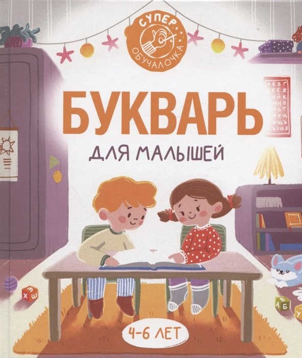 Букварь для малышей