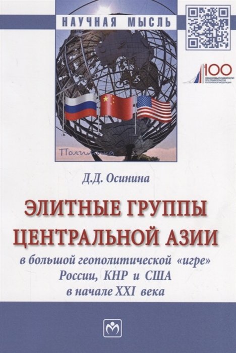 Элитные группы Центральной Азии в большой геополитической "игре" России, КНР, и США в начале XXI века