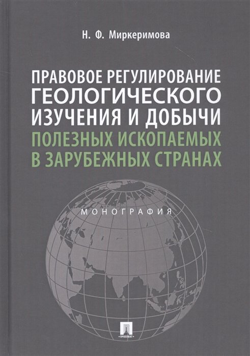 Правовое регулирование геологического изучения и добычи полезных ископаемых в зарубежных странах. Монография