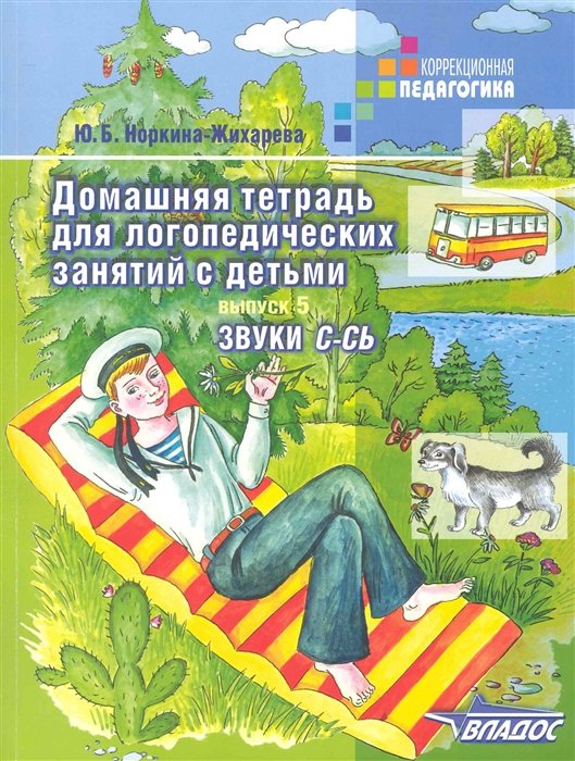 Домашняя тетрадь для логопедических занятий с детьми: пособие для логопедов и родителей: в 9 вып.: вып.5. Звук С-СЬ / (мягк) (Коррекционная педагогика). Норкина-Жихарева Ю. (Владос_Уч)