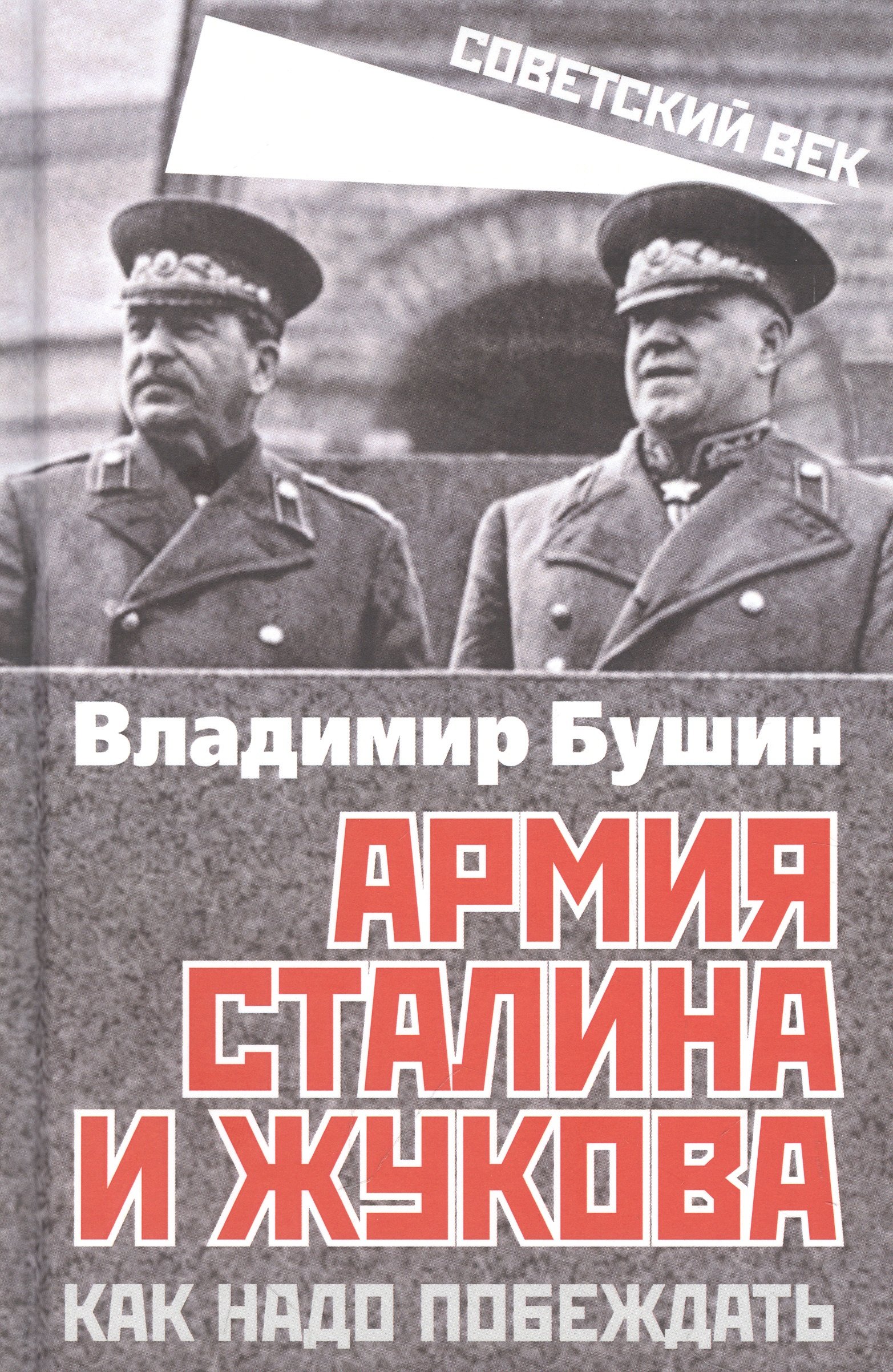 Армия Сталина и Жукова. Как надо побеждать