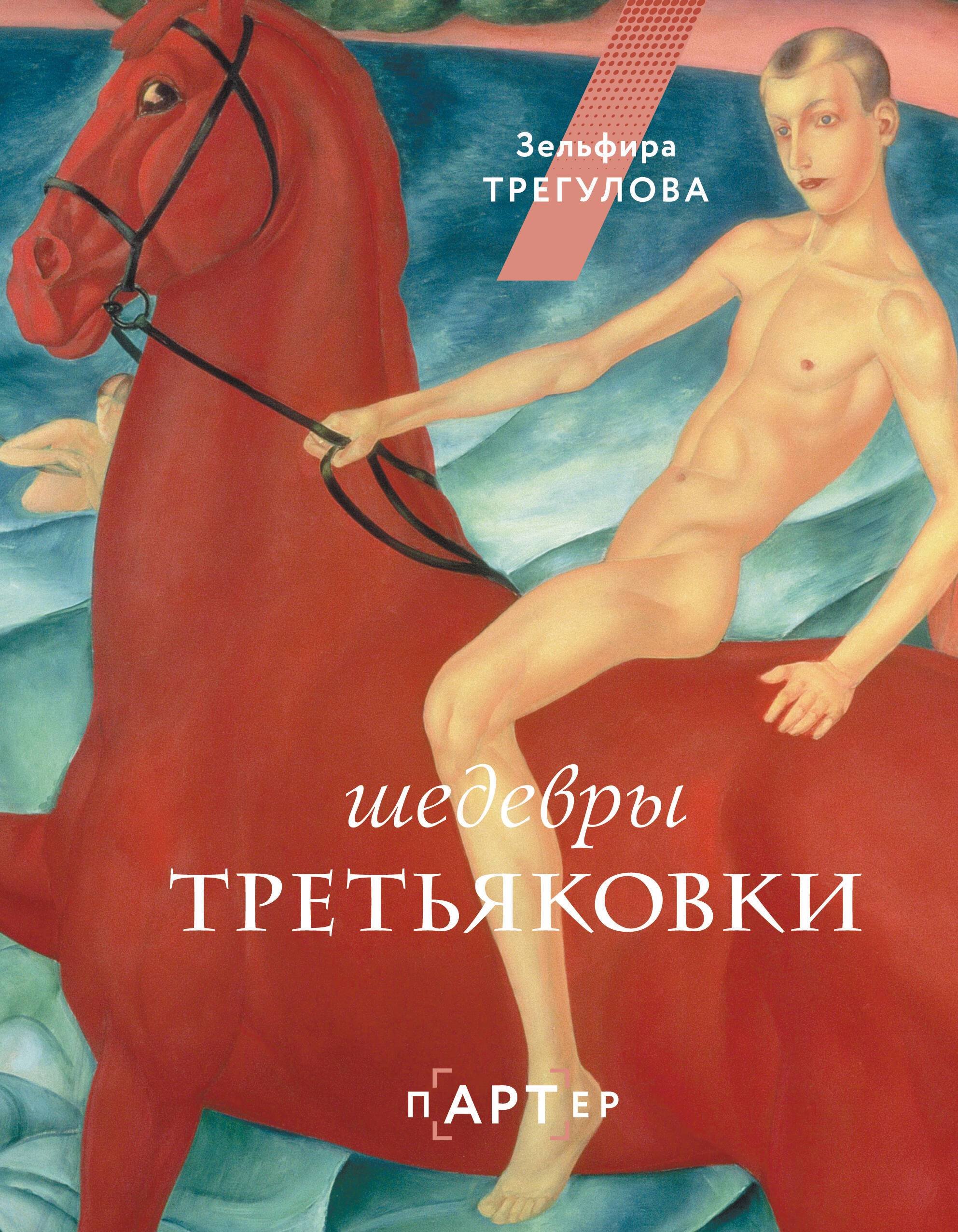 Шедевры Третьяковки. Личный взгляд