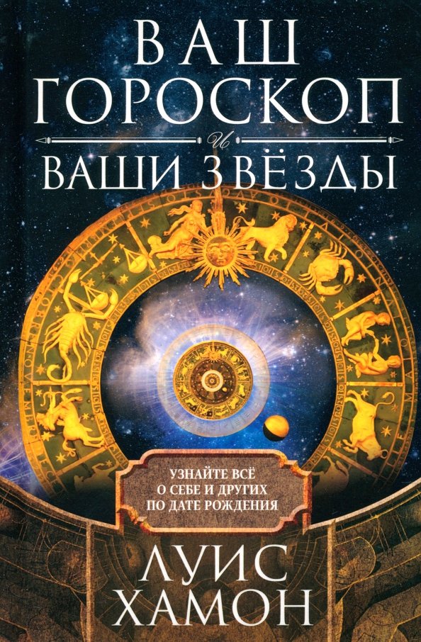 Ваш гороскоп и ваши звезды. Узнайте все о себе и других по дате рождения