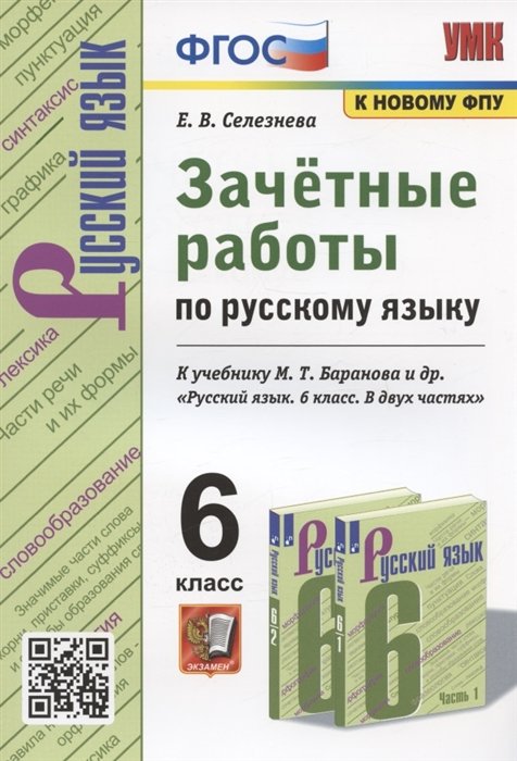 Зачетные работы по русскому языку. 6 класс. К учебнику М. Т. Баранова и др. "Русский язык. 6 класс. В двух частях" (М.: Просвещение)