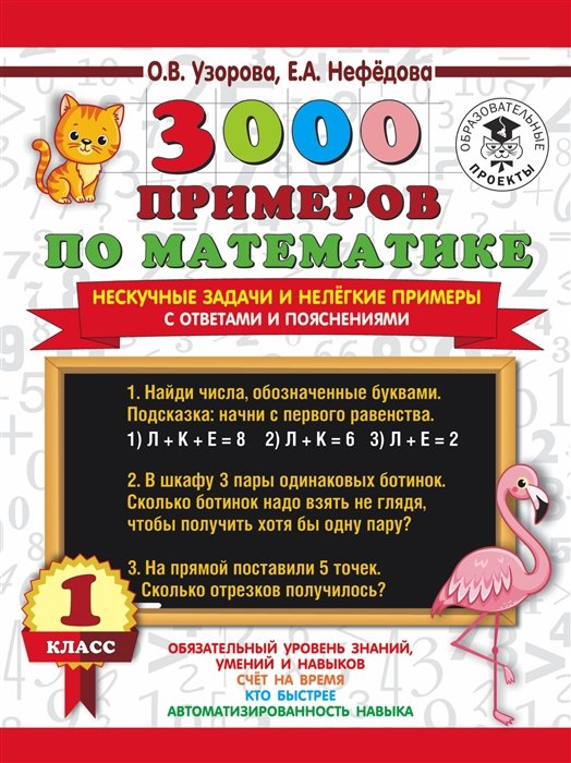   Буквоед 3000 примеров по математике. Нескучные задачи и нелегкие примеры. С ответами и пояснениями. 1 класс