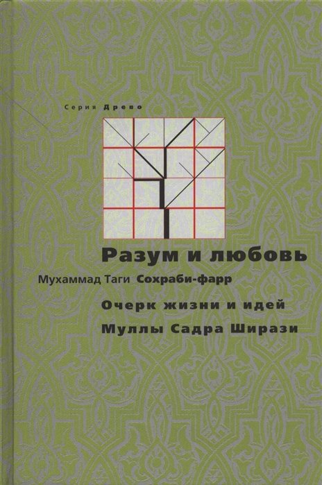 Разум и любовь. Очерки жизни и идей Муллы Садра Ширази