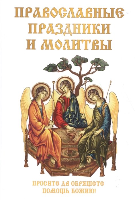 Православные праздники и молитвы