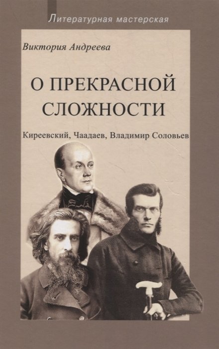 О прекрасной сложности. Киреевский, Чаадаев, Владимир Соловьев