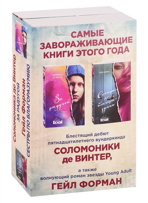 Романтические книги для подростков  Буквоед Лучший Young Adult для девочек (комплект из 2 книг)