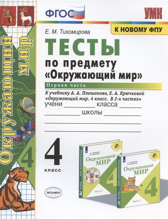 Тесты по предмету "Окружающий мир". 4 класс. Часть 1. К учебнику А.А. Плешакова, Е.А. Крючковой "Окружающий мир. 4 класс. В 2-х частях. Часть 1"