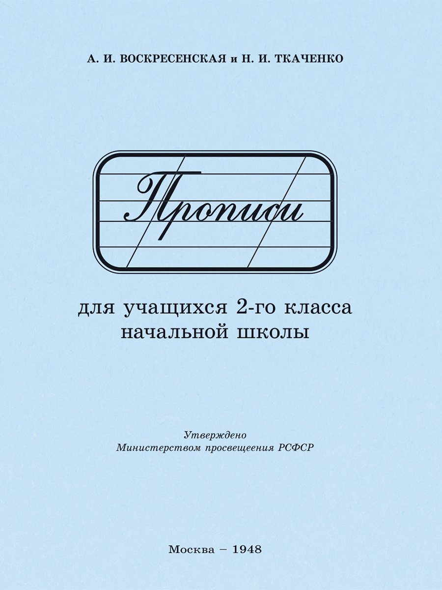 Прописи для учащихся 2 класса начальной школы. 1948 год