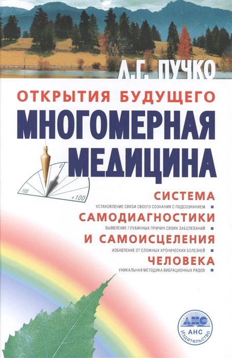 Многомерная медицина. Система самодиагностики и самоисцеления человека