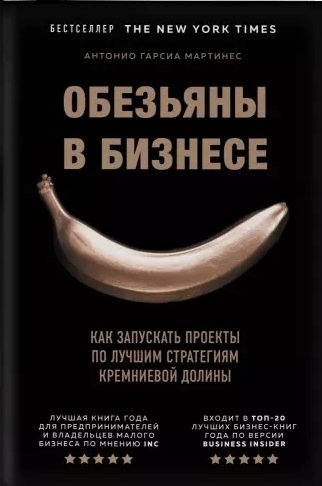 Общая экономика Обезьяны в бизнесе. Как запускать проекты по лучшим стратегиям Кремниевой долины