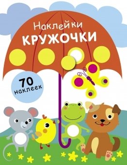 Наклейки. Кружочки. 70 наклеек