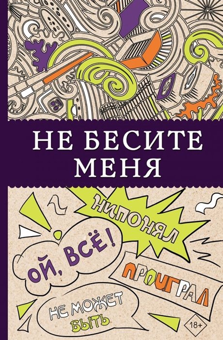 Не бесите меня! Раскраски антистресс