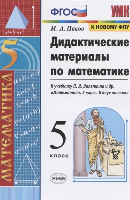 Дидактические материалы по математике. 5 класс. К учебнику Н.Я. Виленкина и др. "Математика. 5 класс. В двух частях"