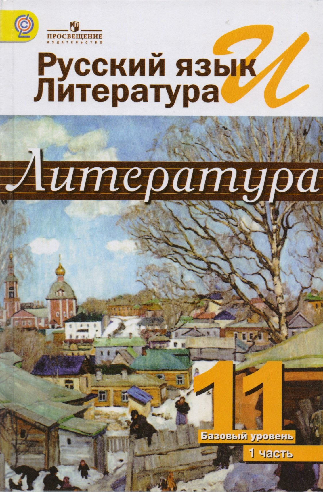 Михайлов. Русский яз. и лит. Литература. 11 кл. Учебник в  2-х ч. Ч1 /под ред.Журавлева (ФГОС)