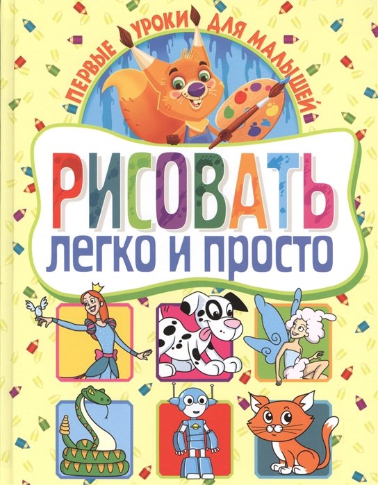 Рисовать легко и просто. Первые уроки для малышей.