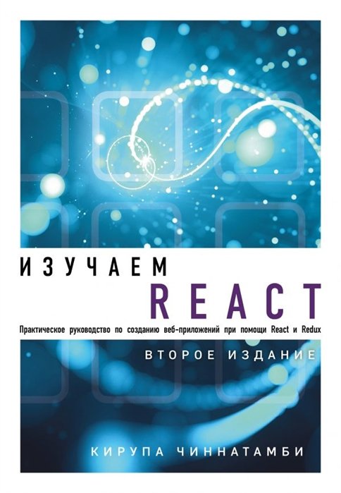 Программирование Изучаем React. 2-е издание
