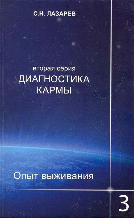 Диагностика кармы (вторая серия). Опыт выживания. Часть 3. / (мягк). Лазарев С. (Диля)