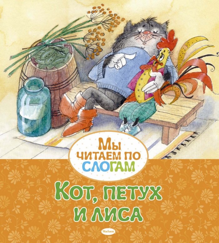 Детские книги  Буквоед Кот, петух и лиса