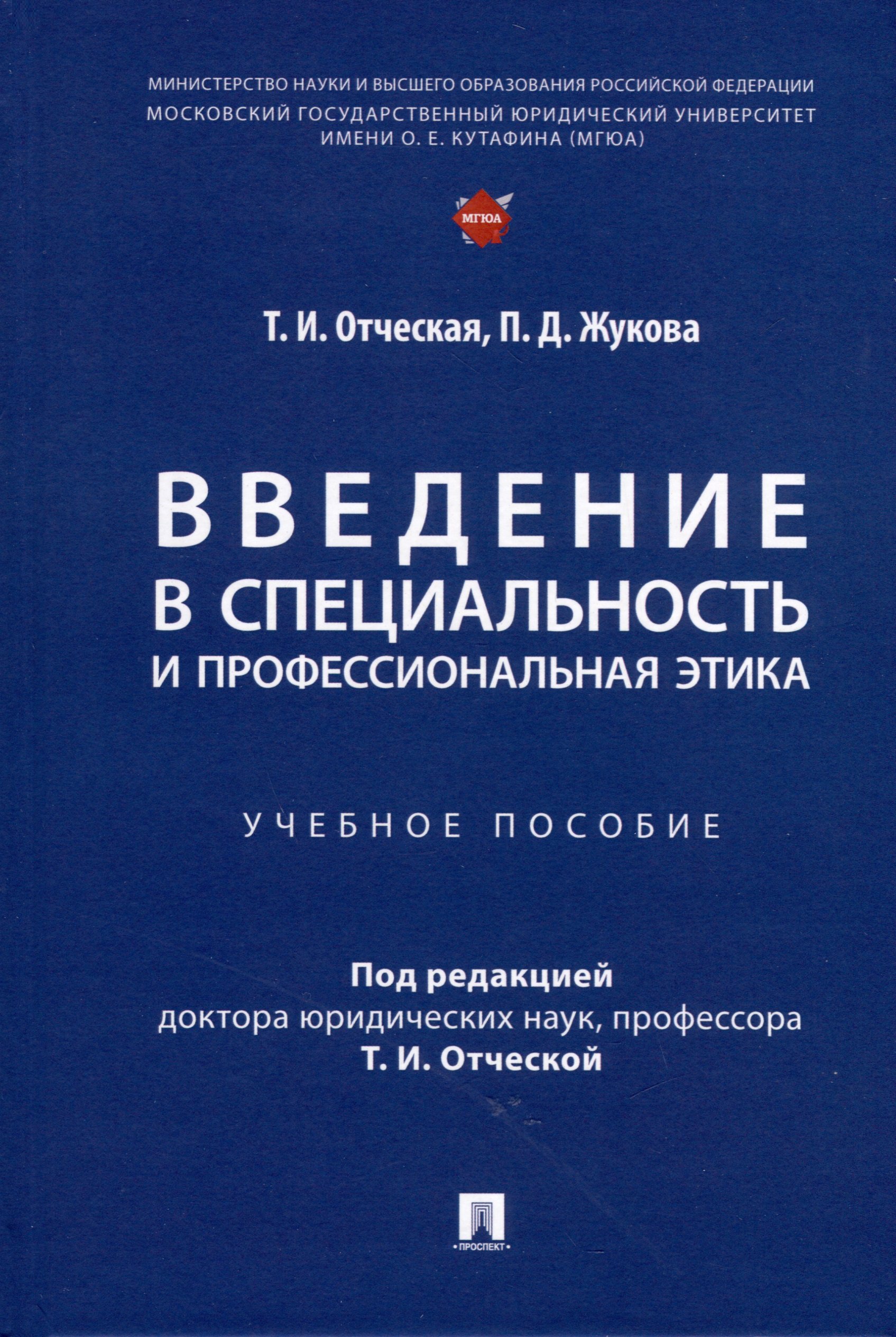 Административное право Введение в специальность и профессиональная этика. Учебное пособие