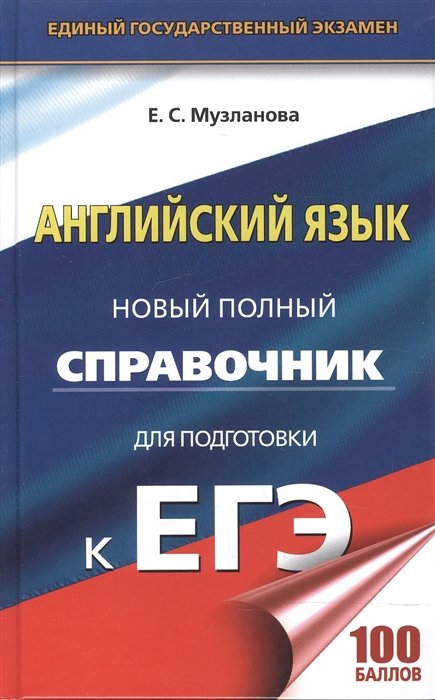   Буквоед ЕГЭ. Английский язык. Новый полный справочник для подготовки к ЕГЭ