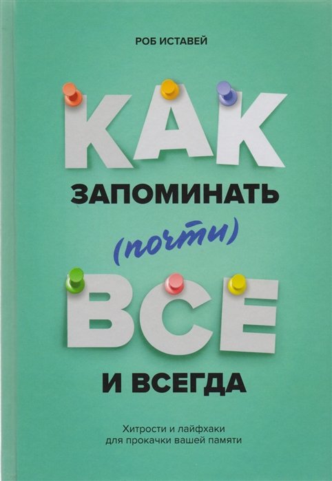 Как запоминать (почти) всe и всегда. Хитрости и лайфхаки для прокачки вашей памяти