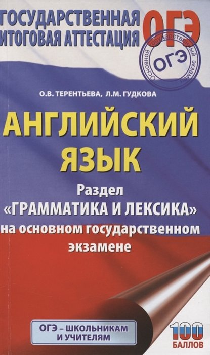 ОГЭ. Английский язык. Раздел "Грамматика и лексика" на основном государственном экзамене