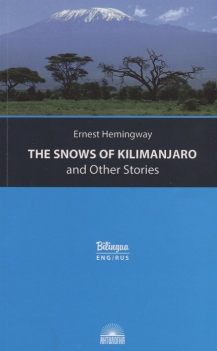 Снега Килиманджаро и другие рассказы / The Snows of Kilimanjaro and Other Stories