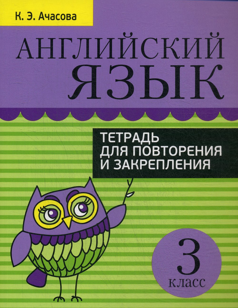 Английский язык. Тетрадь для повторения и закрепления. 3 кл