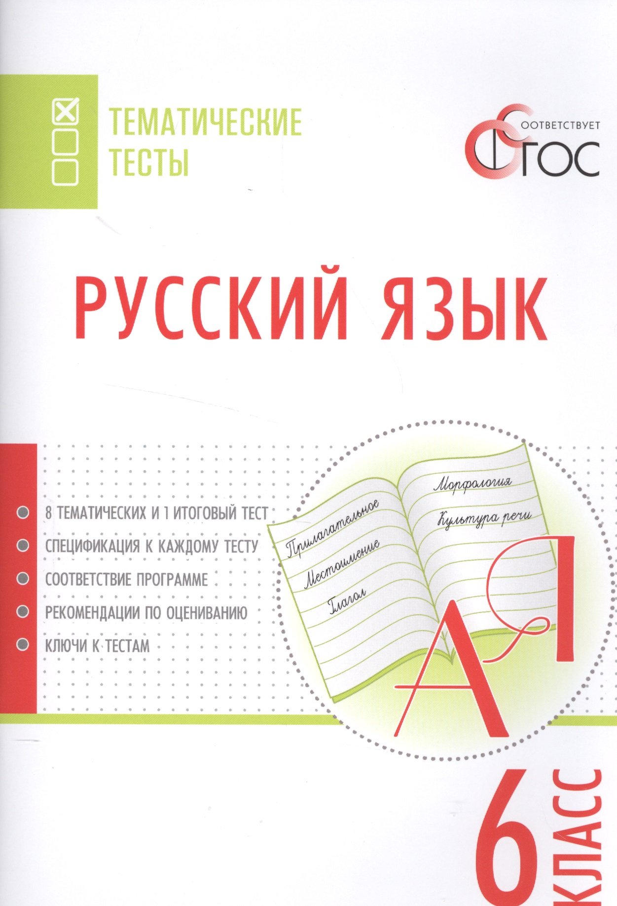 Русский язык. Тематические тесты. 6 класс