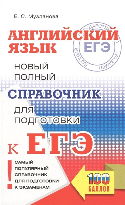   Буквоед ЕГЭ. Английский язык. Новый полный справочник для подготовки к ЕГЭ