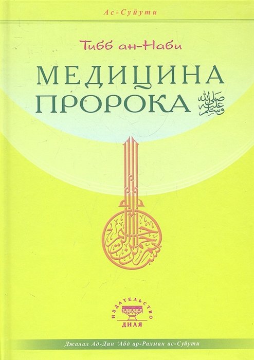 Тибб ан-Наби. Медицина Пророка / Ас-Суйути Д.А. (Диля)