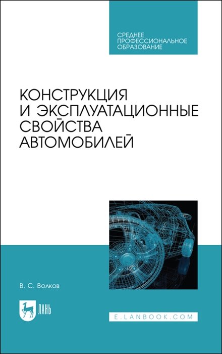  Конструкция и эксплуатационные свойства автомобилей. Учебное пособие для СПО