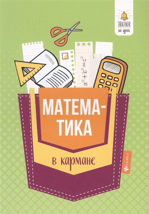 Общие сборники материалов для средней школы Математика в кармане:справочник для 7-11 клас