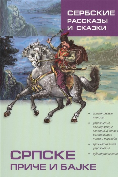 Общие сборники материалов для средней школы Сербские рассказы и сказки