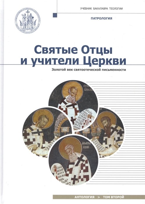 Религиоведение  Буквоед Святые Отцы и учители Церкви. Антология. Том 2. Золотой век святоотеческой письменности (начало IV - начало V вв.). Учебное пособие по курсу Патрологии для бакалавриата духовных школ