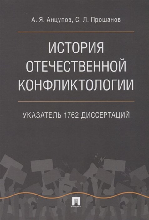 Социальная психология История отечественной конфликтологии. Указатель 1762 диссертаций