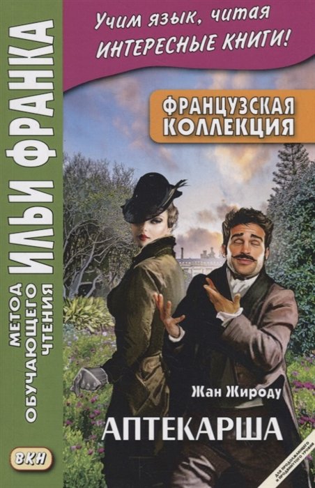 Французский язык  Буквоед Французская коллекция. Жан Жироду. Аптекарша / Jean Giraudoux. La pharmacienne