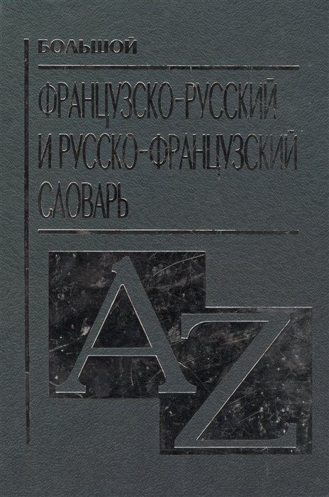 Французский язык Большой французско-русский и русско-французский словарь. Понятин Э. (Центрполиграф)