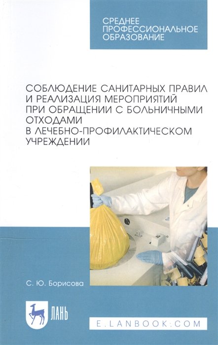 Соблюдение санитарных правил и реализация мероприятий при обращении с больничными отходами в лечебно-профилактическом учреждении. Учебное пособие