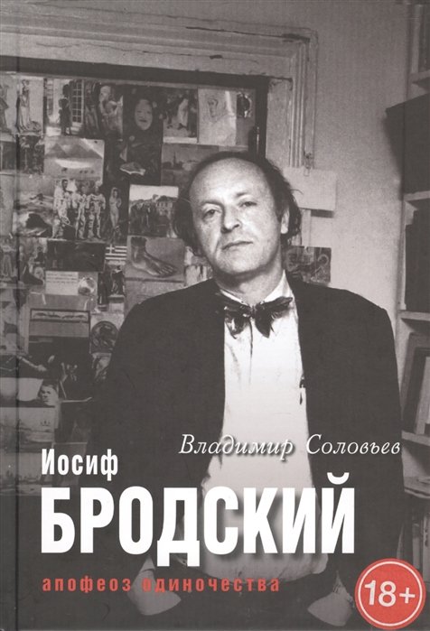 Мир театра,кино и литературы.Иосиф Бродский. Апофеоз одиночества