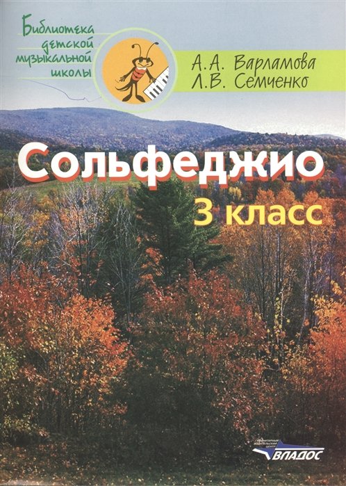 Сольфеджио. 3 класс