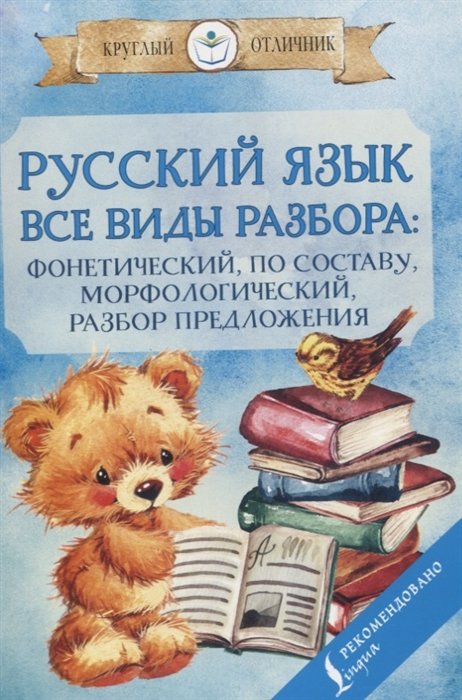 Русский язык. Все виды разбора: фонетический, по составу, морфологический, разбор предложения