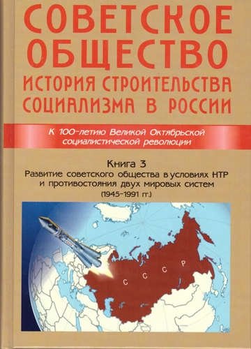 Советское общество.Книга 3